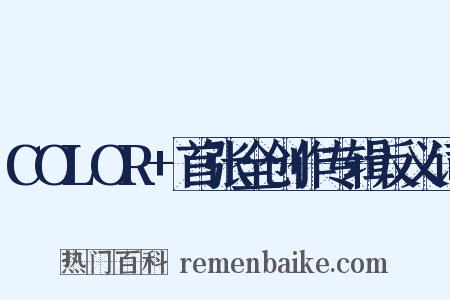 COLOR+首张全创作专辑反义词是什么意思的图片
